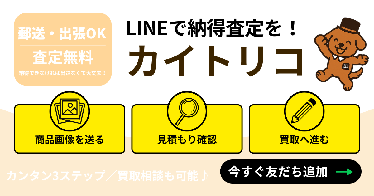 LINEで簡単査定